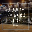 보라 효성헤링턴(민속촌 주차장) | 가족과 함께 방문하기 좋은 민속촌 근처 돼지 갈비 맛집 송도 갈비 용인민속촌점