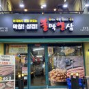 불막열삼 울산성남점 이미지