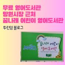 꿈나래어린이영어도서관 | 무료 영어도서관 마포 꿈나래어린이영어도서관 방문후기 수업신청 망리단길 망원시장과 함께 즐기기