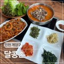 다남로165번길 | 인천 계양구 아라뱃길 맛집 달콩촌 우삼겹애호박국밥 제육볶음