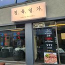 정육일가