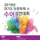 2019년 제6회 경기도농문화제 및 수어경연대회 개최 이미지