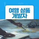 직업 소개 # 10 - 여행 상품 개발자