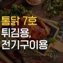 통닭 7호, ‘이전보다 육질이 달라졌어요’라는 후기 들려드립니다.