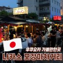 [나카스포장마차] 후쿠오카 가볼만한곳 포장마차거리 솔직후기