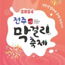2024 전주페스타 전주막걸리축제 다녀 온 후기(먹거리/주차/드론쇼/라인업/주차)