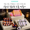 업사이클링 생활소품 양말목 공예(목)10:30 | 9월 10월 기업 행사 할로윈 이벤트, 양말목 소품 만들기 체험부스 출강