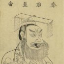 진시황제