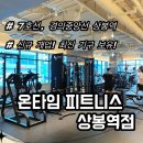 상봉역 헬스장, 온타임피트니스 후기