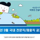 [메디컬잡 병원구인구직] (주)대우건설 2016년 9월 국내 전문직/채용직 공개채용 이미지