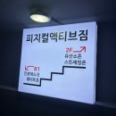 피지컬짐 | 몽촌토성역 방이동헬스장 피지컬액티브짐 방문 후기
