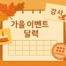 (주)아이디어피크닉 | 가을 이벤트 달력 만들기: 생일·감사·리워드 데이 아이디어