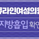 큐라인여성의원 이미지