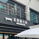 [역삼 맛집] 퓨전 양식 맛집 &#34;조선파스타&#34; 내돈내산 후기
