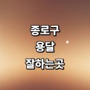 종로-현장-종로-세-202 | 서울 종로구 근처 화물용달 추천 용달이사 잘하는곳...견적 소형 가격 후기 침대 렌트 퀵서비스 대여...