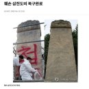 병자호란 굴욕의 상징, 삼전도비의 수난사에 대해 알아보자 이미지