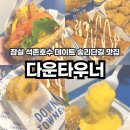 버거 앤 프라이즈 종로중앙점 | 잠실 데이트 수제버거 맛집 다운타우너 고구마 프라이즈 치킨 바이츠 어니언링