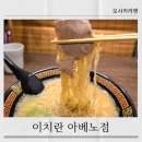 노점 | 오사카 이치란 아베노점 솔직후기