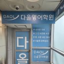 다올영어학원 이미지