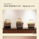 제5회 철화분청사기전 「계룡산을 담은 도자기」(6.5~11-갤러리유성) 이미지