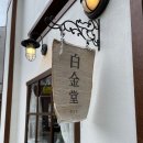 백금당 - 남원시 광한서로 60 | 백금당