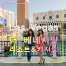 더 베네시안 리조트 라스베가스 여행 추천 호텔,곤돌라,팔라조,스피어,샌즈