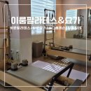 이디야창동제일점 | 쌍문필라테스 학원 추천 소그룹 수업 쌍문요가 [이룸 필라테스&요가 신창점]