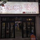 신대구막창 이미지