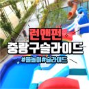 중랑구 신나는 워터파크 슬라이드 대여는 런앤펀