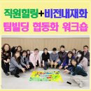 밝은미래복지재단빌딩 | 직원힐링 프로그램으로 진행한 마포복지재단 비전내재화 팀빌딩 워크숍