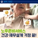 노후 준비 프로젝트[국민연금공단 연계] | 국민연금공단에서 노후준비서비스로 연금·건강·관계까지 든든하게 준비해요![정책기자단]