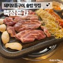 돈가 | [뚝섬역 맛집] 돼지 모듬구이와 솥밥이 맛있는 &#34;뚝섬돈가&#34; 후기