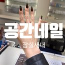 💚 잠실새내 네일 추천, 연장 처음이라면 여기! 공감네일 잠실 후기