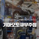 무주점 기아오토큐 네이버블로그