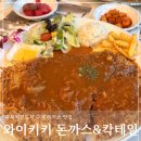 진천전화판매 | 진천 맛집 와이키키 돈까스 & 칵테일, 이색 분위기 돈까스 새우튀김 솔직 후기
