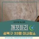 성북33 | [깨끗하리] 성북구 33평 이사청소 후기