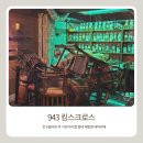 943 | 홍대 943 킹스크로스 카페 후기｜친구들이랑 꼭 가야 할 이색카페