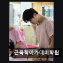 근육학아카데미학원