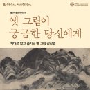 울산박물관, 동아시아 회화 감상 강좌 운영 이미지