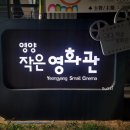 군민회관 강당 | 경북 영양 작은영화관 가격 예매 매점 서울의봄 관람후기