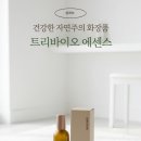 바이오트리 | 건강한 자연주의 화장품, 쏭레브 트리바이오 에센스