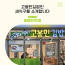 고봉민김밥인광명GIDC점
