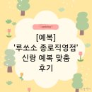 [예복] 루쏘소 종로직영점 계약후기