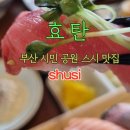 시민초밥 | 부산시민공원 맛집 스시 맛집 갓성비 대만족 초밥 맛집 _효탄 솔직 후기