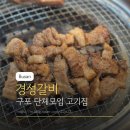 이마트에브리데이 부산구포점 | 구포회식모임장소 경성갈비 구포본점 구포단체모임하기 좋은 곳