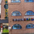 부천따복어린이집 이미지