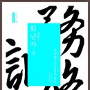 회남자(淮南子) 상*하- 東洋學叢書63 이미지