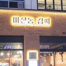 마장동김씨김포