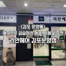 리안헤어김포 | 김포 미용실 추천 ㅣ 매직으로 곱슬머리 고민 해결! '리안헤어 김포운양점'(+주차장)