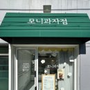 모니과자점